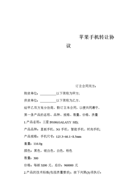 技術(shù)轉(zhuǎn)讓視角下的蘋果手機轉(zhuǎn)讓協(xié)議要點解析