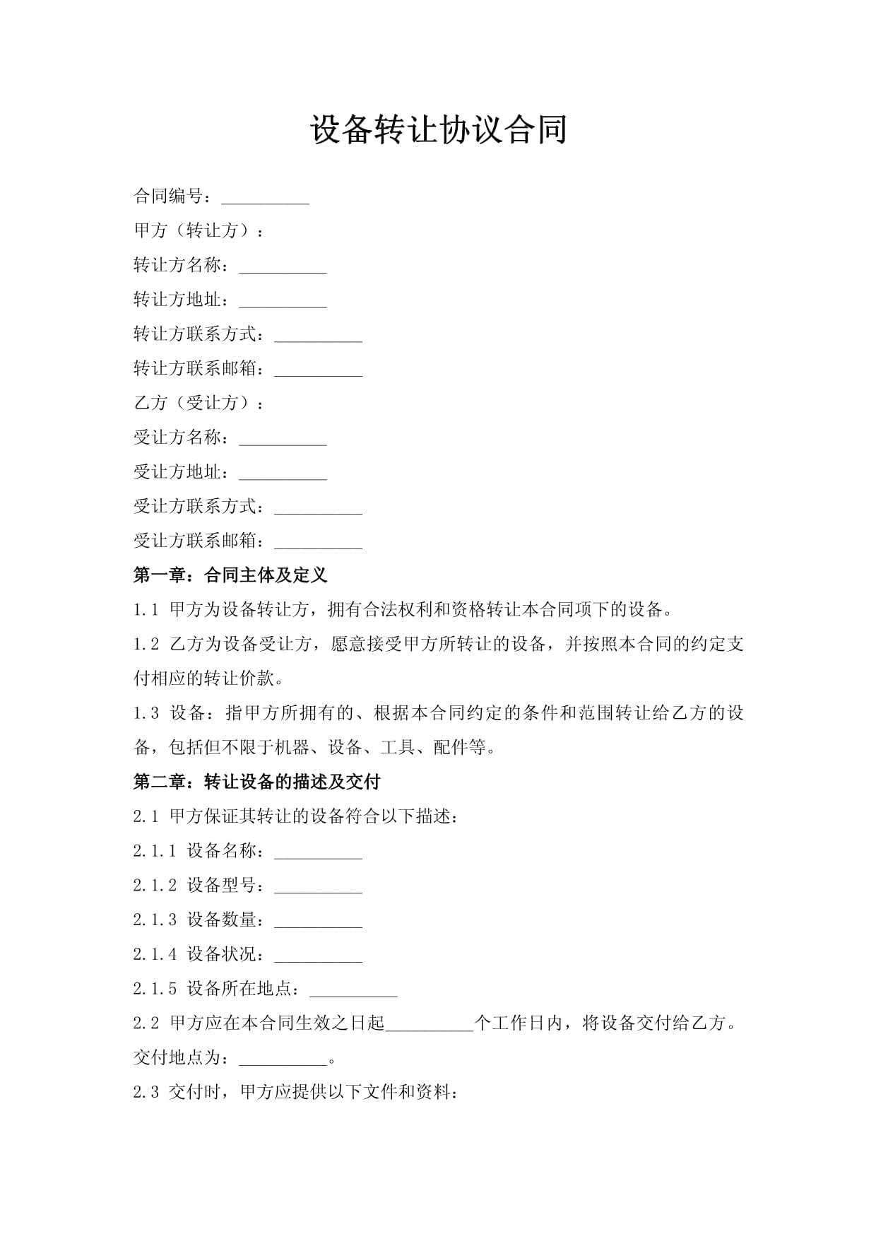 設備轉讓協議合同