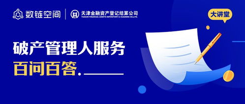 數鏈空間品牌聯盟大講堂 破產管理人服務百問百答軟件開發全解析